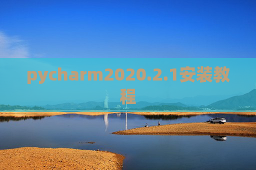 pycharm2020.2.1安装教程 pycharm2020.2.1安装教程